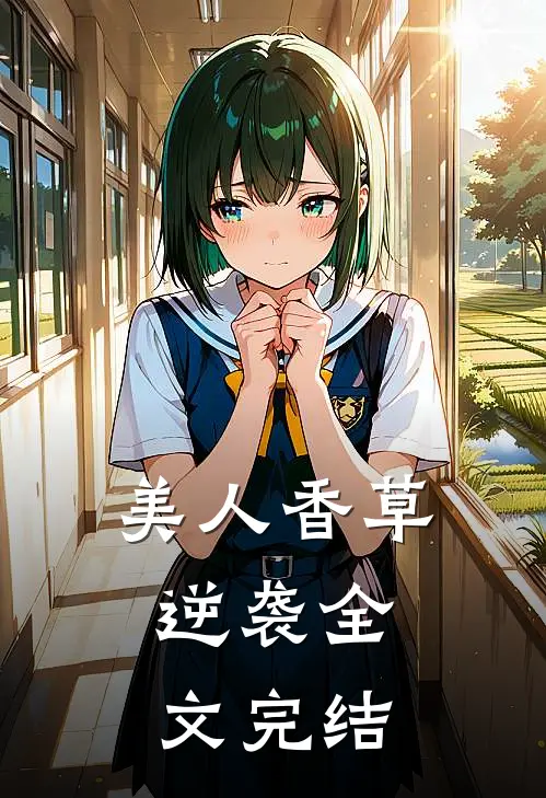 美人香草：逆袭全文完结