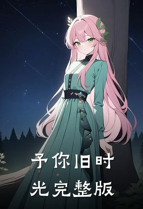 予你旧时光完整版