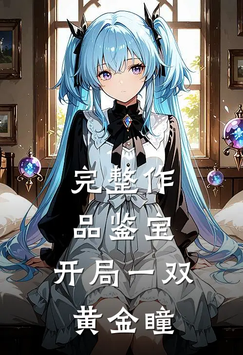 完整作品鉴宝：开局一双黄金瞳