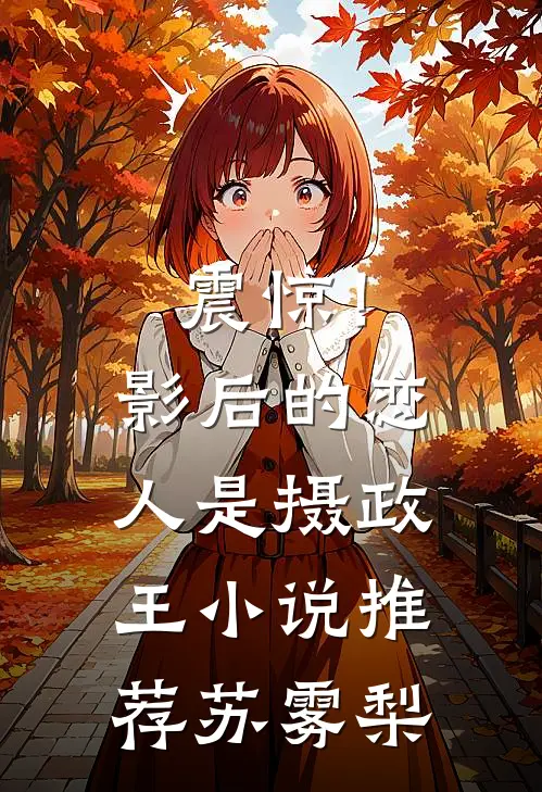 震惊！影后的恋人是摄政王小说推荐苏雾梨