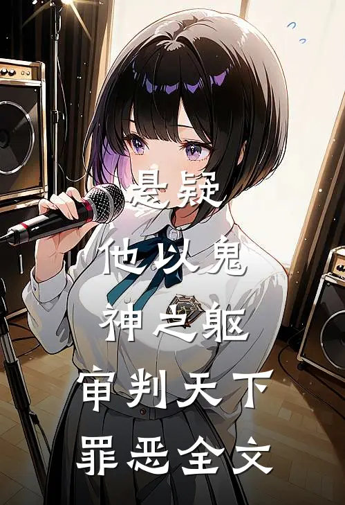 悬疑：他以鬼神之躯，审判天下罪恶全文