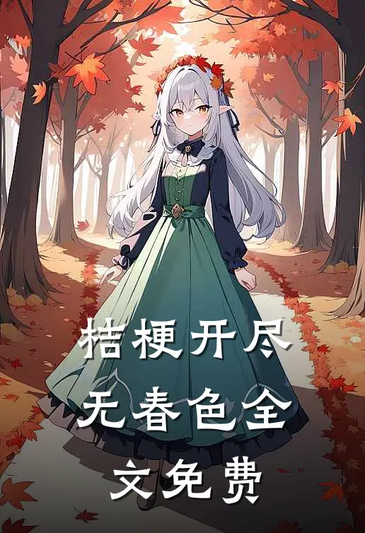 桔梗开尽无春色全文免费