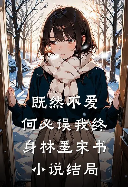 既然不爱，何必误我终身林墨宋书小说结局