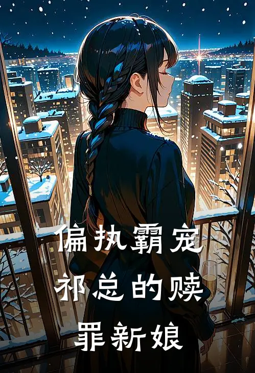 偏执霸宠祁总的赎罪新娘