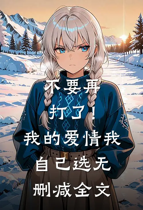 不要再打了！我的爱情我自己选无删减全文