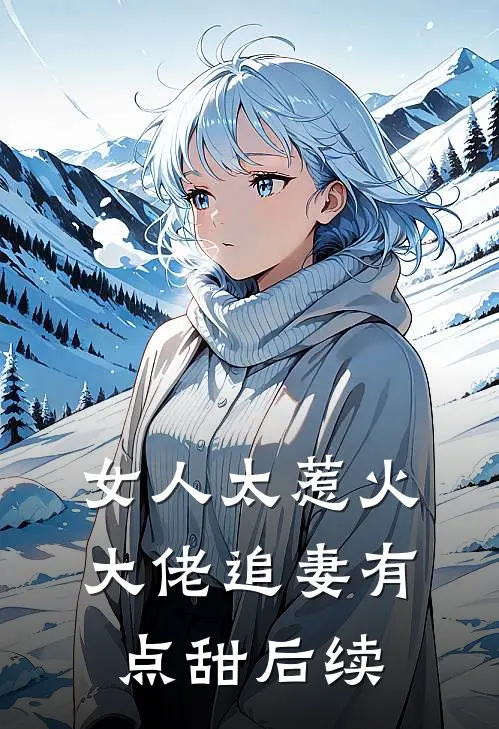 女人太惹火,大佬追妻有点甜后续免费阅读