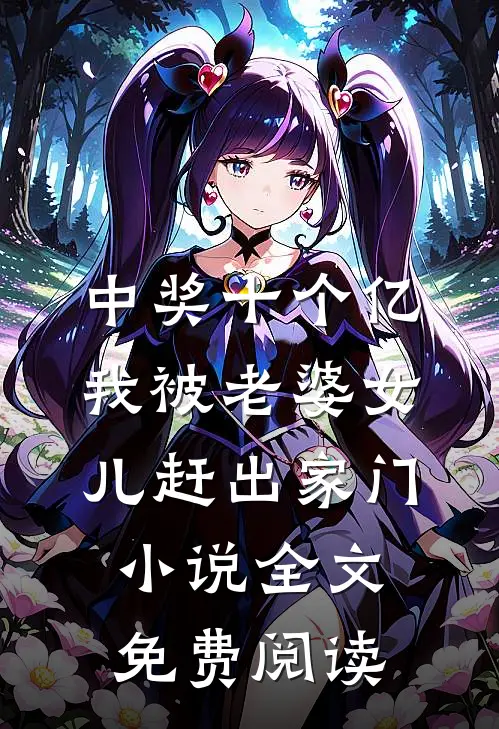 中奖十个亿，我被老婆女儿赶出家门小说全文免费阅读