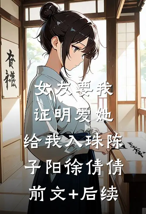 女友要我证明爱她，给我入珠陈子阳徐倩倩前文+后续