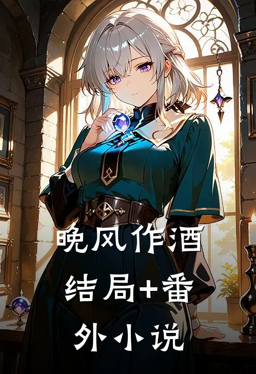 晚风作酒结局+番外小说