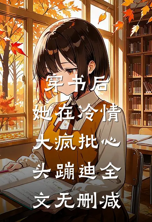 穿书后，她在冷情大疯批心头蹦迪全文无删减