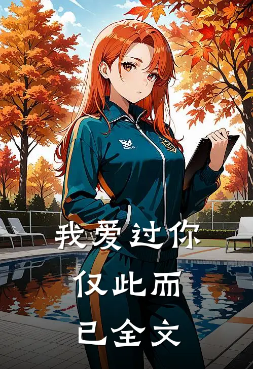 我爱过你，仅此而已全文