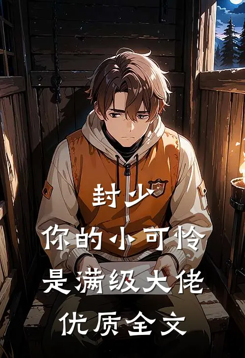 封少，你的小可怜是满级大佬优质全文