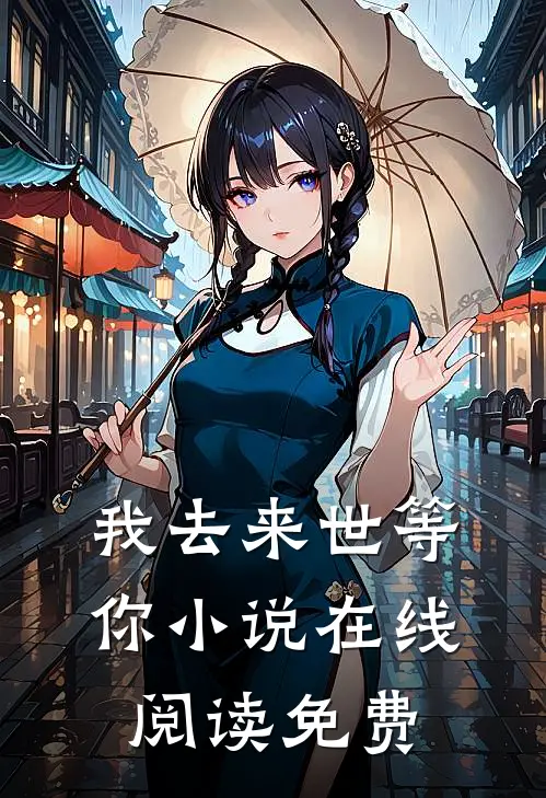 我去来世等你小说在线阅读免费