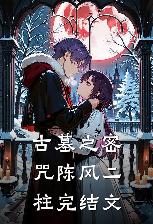 古墓之密咒陈风二柱完结文