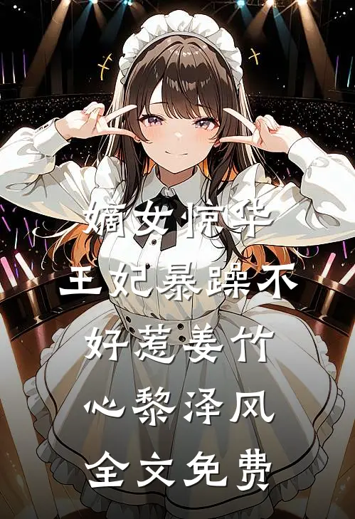 嫡女惊华：王妃暴躁不好惹姜竹心黎泽风全文免费