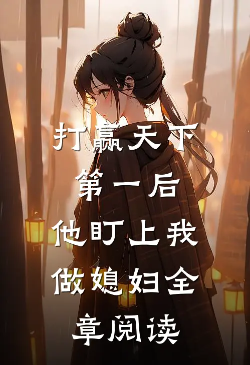 打赢天下第一后,他盯上我做媳妇全章阅读