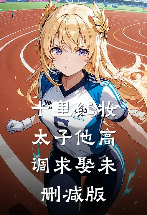 十里红妆，太子他高调求娶未删减版