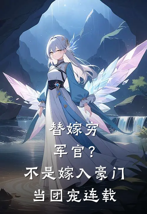 替嫁穷军官？不，是嫁入豪门当团宠连载