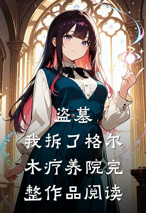 盗墓：我拆了格尔木疗养院完整作品阅读