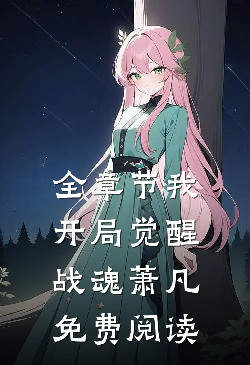 全章节我,开局觉醒战魂萧凡免费阅读