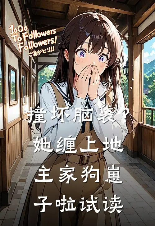 撞坏脑袋？她缠上地主家狗崽子啦试读