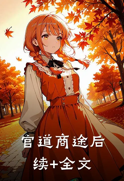 官道商途后续+全文