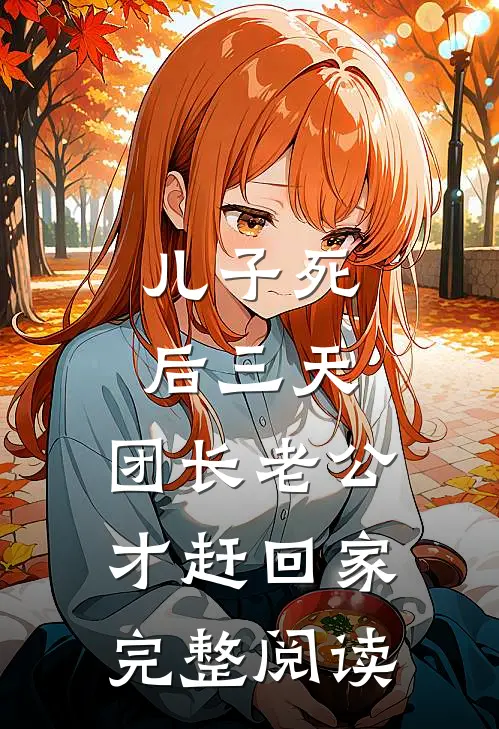 儿子死后三天，团长老公才赶回家完整阅读