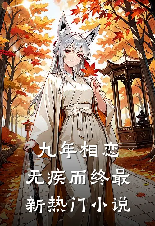 九年相恋,无疾而终最新热门免费阅读