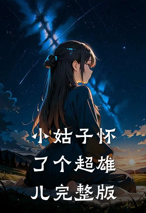 小姑子怀了个超雄儿完整版