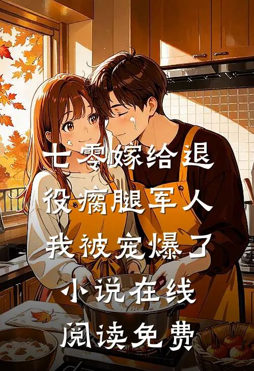 七零嫁给退役瘸腿军人我被宠爆了小说在线阅读免费