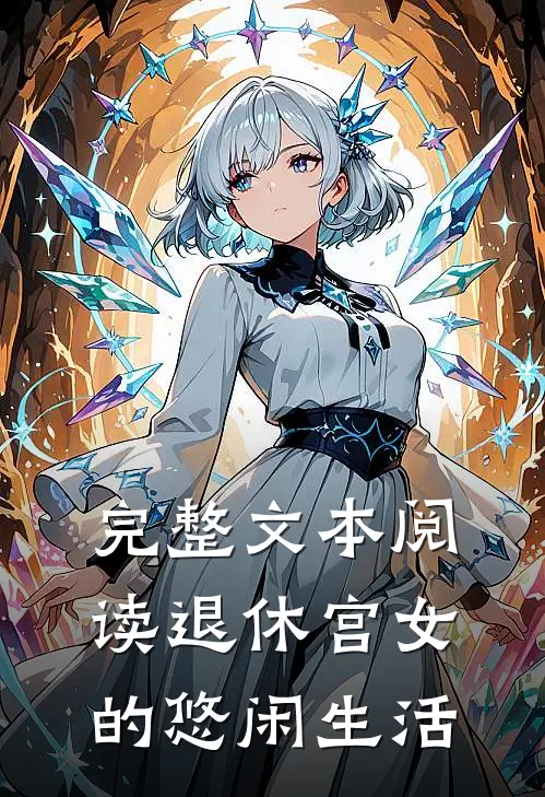 完整文本阅读退休宫女的悠闲生活
