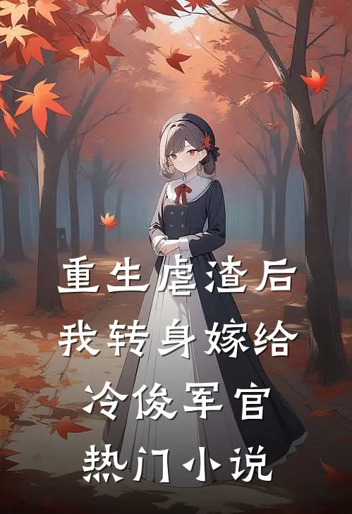 重生虐渣后，我转身嫁给冷俊军官热门小说