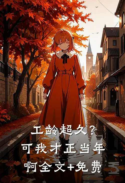 工龄超久？可我才正当年啊全文+免费