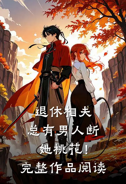 退休相夫，总有男人断她桃花！完整作品阅读
