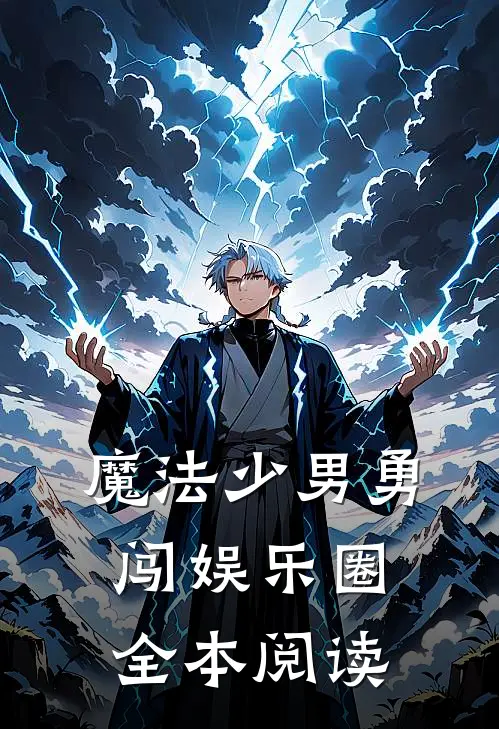 魔法少男勇闯娱乐圈全本阅读