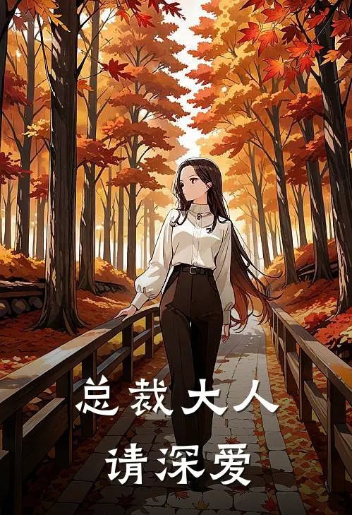 总裁大人请深爱