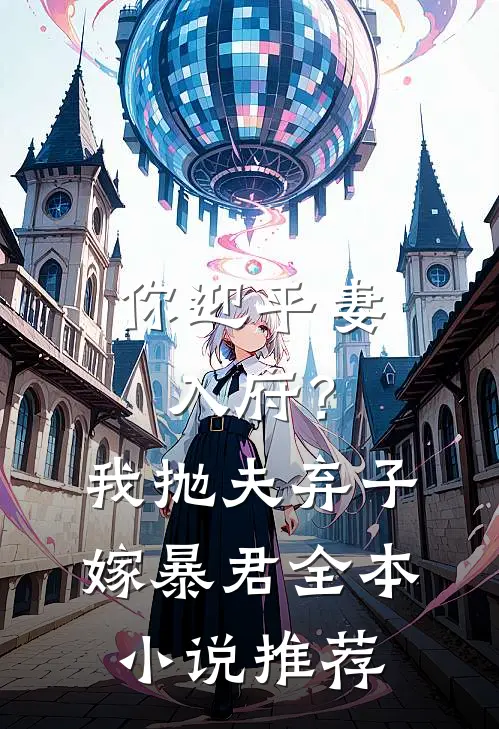 你迎平妻入府？我抛夫弃子嫁暴君全本小说推荐