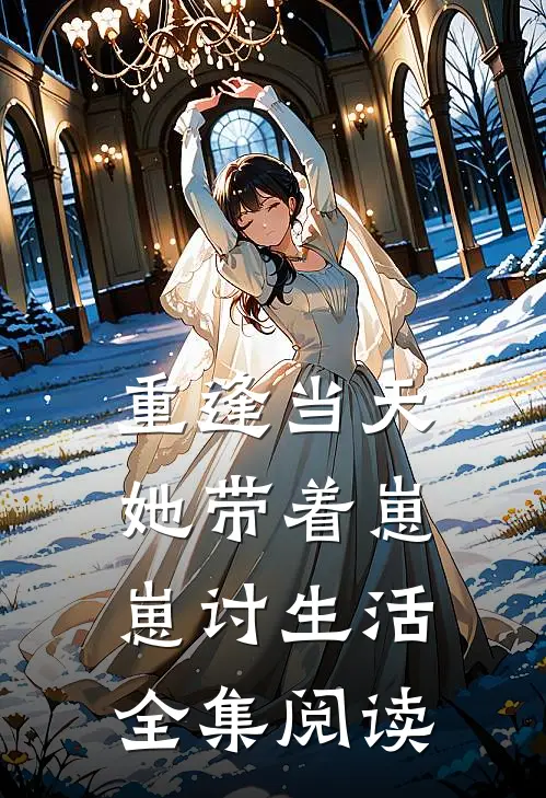重逢当天，她带着崽崽讨生活全集阅读