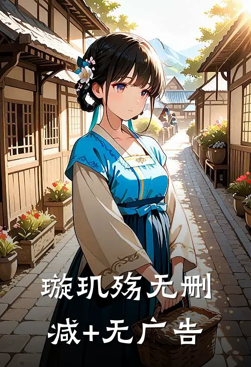 璇玑殇无删减+无广告