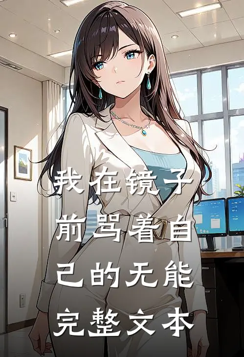 我在镜子前骂着自己的无能完整文本
