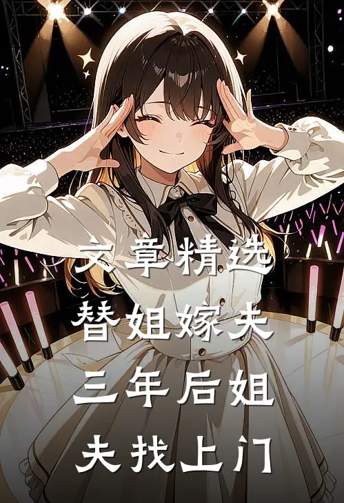 文章精选替姐嫁夫，三年后姐夫找上门
