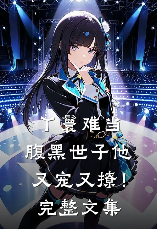 丫鬟难当，腹黑世子他又宠又撩！完整文集
