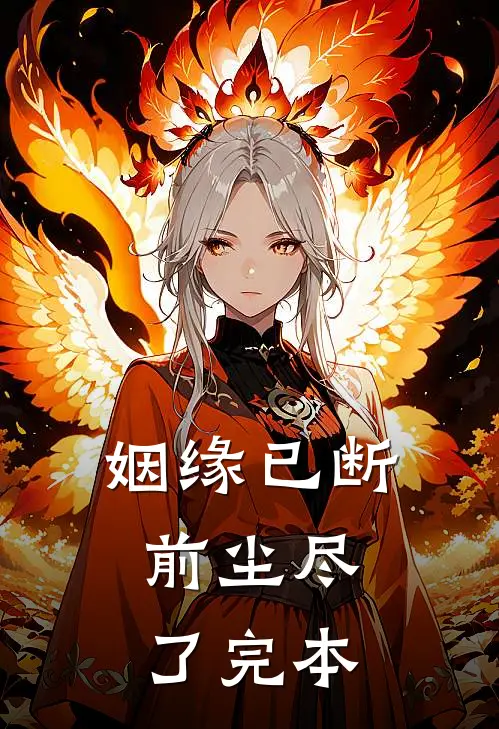 姻缘已断，前尘尽了完本