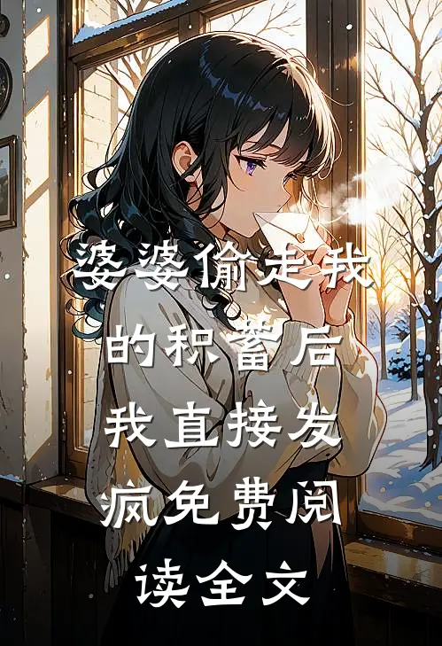 婆婆偷走我的积蓄后，我直接发疯免费阅读全文