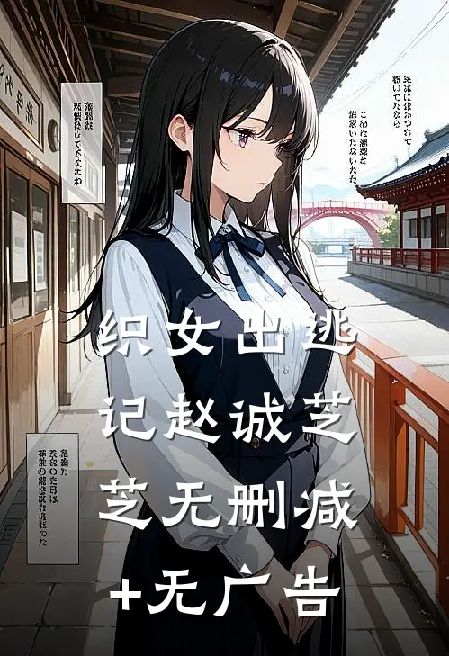 织女出逃记赵诚芝芝无删减+无广告
