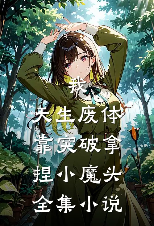 我，天生废体，靠突破拿捏小魔头全集小说