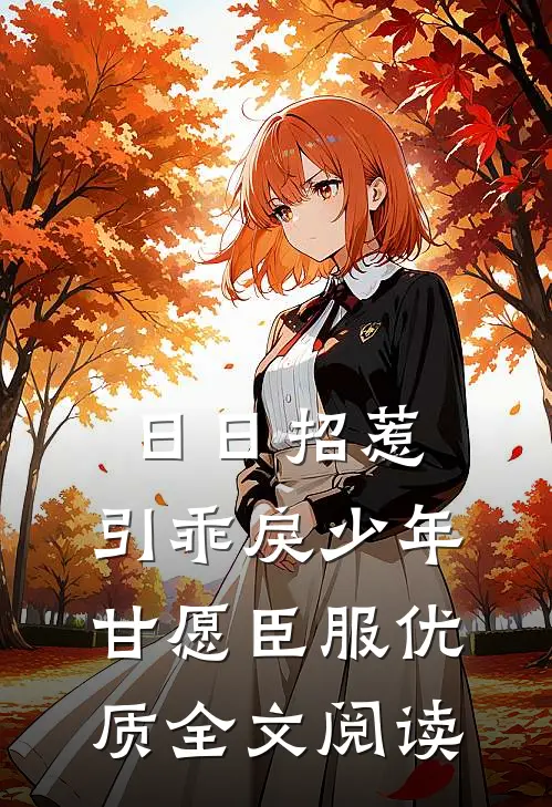 日日招惹，引乖戾少年甘愿臣服优质全文阅读