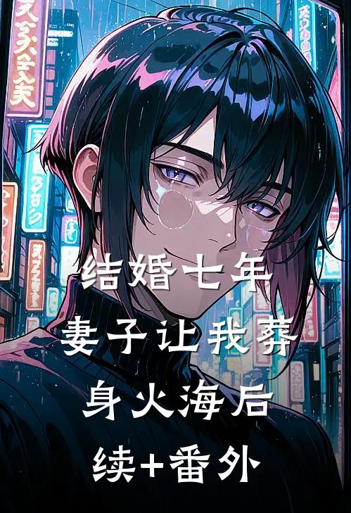 结婚七年，妻子让我葬身火海后续+番外