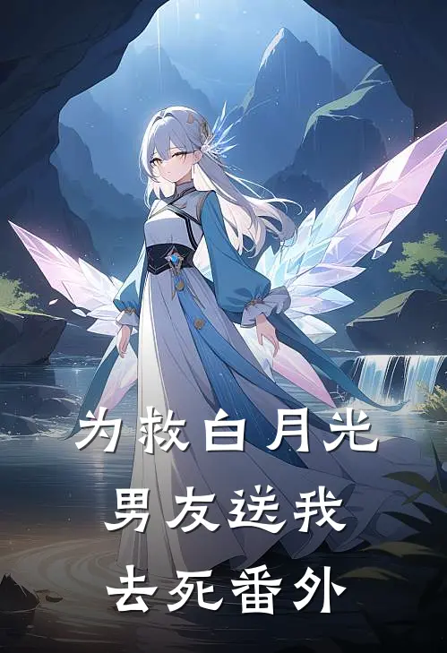 为救白月光，男友送我去死番外