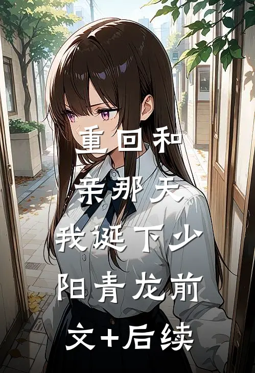 重回和亲那天，我诞下少阳青龙前文+后续